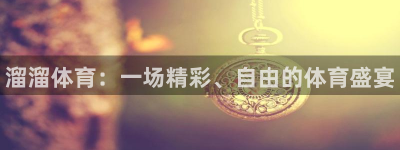 溜溜体育：一场精彩、自由的体育盛宴