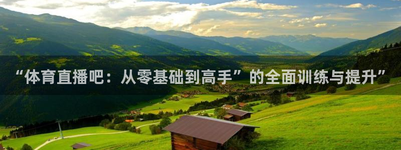“体育直播吧：从零基础到高手”的全面训练与提升”