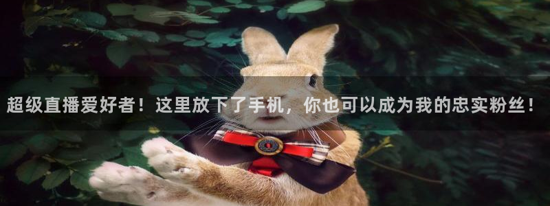 超级直播爱好者！这里放下了手机，你也可以成为我的忠实粉丝！