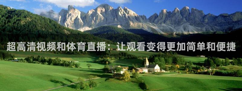 超高清视频和体育直播：让观看变得更加简单和便捷