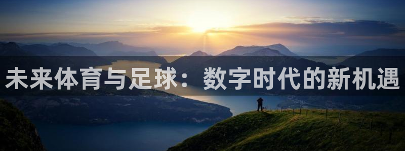 未来体育与足球：数字时代的新机遇