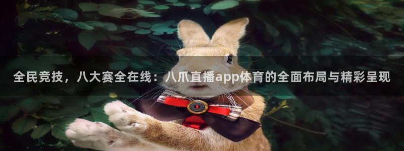全民竞技，八大赛全在线：八爪直播app体育的全面布局与精彩呈现