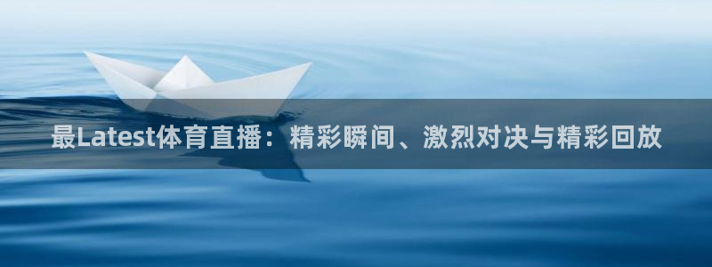 最Latest体育直播：精彩瞬间、激烈对决与精彩回放