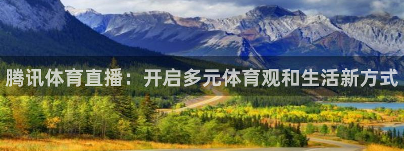 腾讯体育直播：开启多元体育观和生活新方式