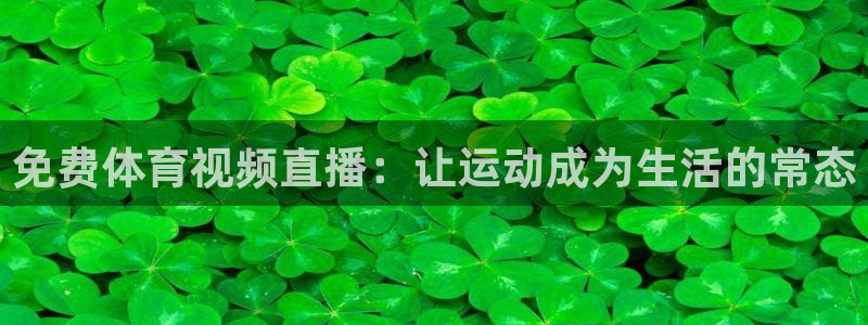 免费体育视频直播：让运动成为生活的常态