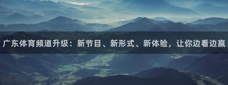广东体育频道升级：新节目、新形式、新体验，让你边看边赢