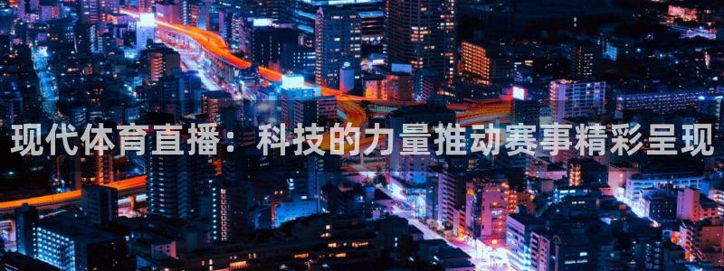 现代体育直播：科技的力量推动赛事精彩呈现