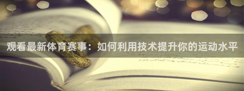 观看最新体育赛事：如何利用技术提升你的运动水平