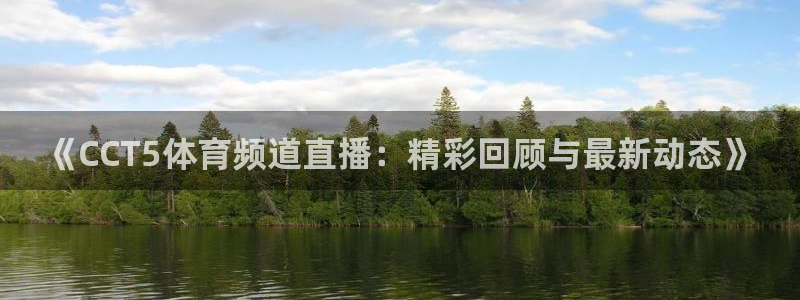 《CCT5体育频道直播：精彩回顾与最新动态》