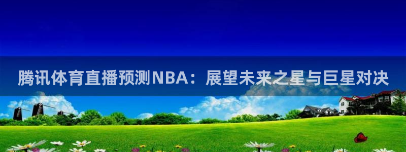 腾讯体育直播预测NBA：展望未来之星与巨星对决