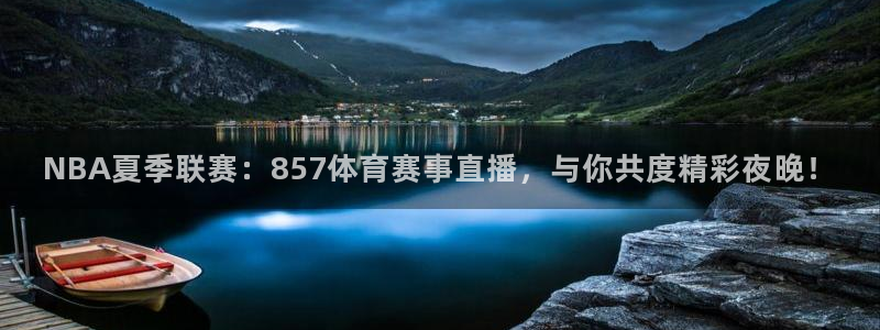 NBA夏季联赛：857体育赛事直播，与你共度精彩夜晚！