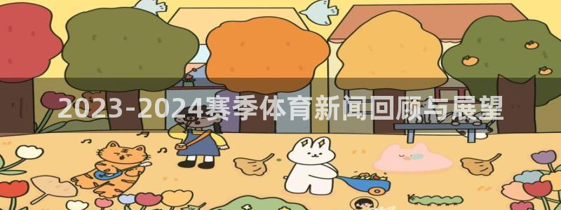 2023-2024赛季体育新闻回顾与展望