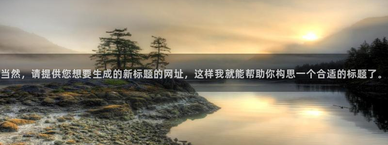 当然，请提供您想要生成的新标题的网址，这样我就能帮助你构思一个合适的标题了。