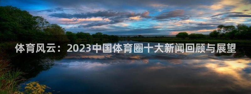 体育风云：2023中国体育圈十大新闻回顾与展望