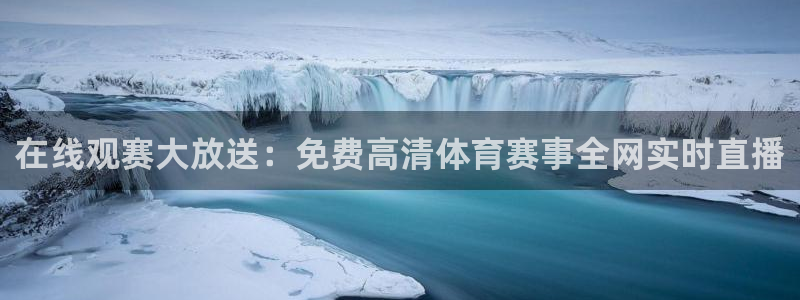 在线观赛大放送：免费高清体育赛事全网实时直播