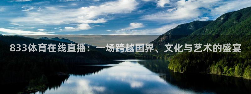 833体育在线直播：一场跨越国界、文化与艺术的盛宴
