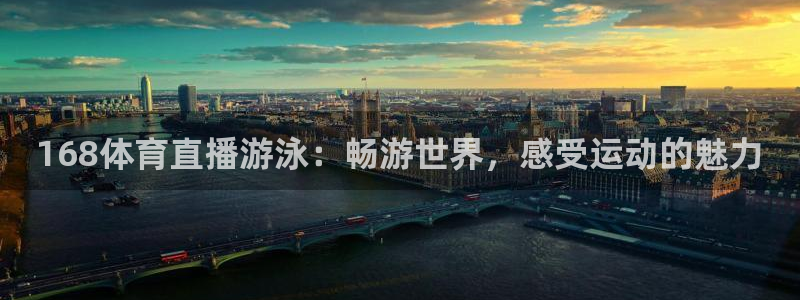 168体育直播游泳：畅游世界，感受运动的魅力
