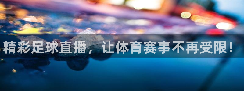精彩足球直播，让体育赛事不再受限！