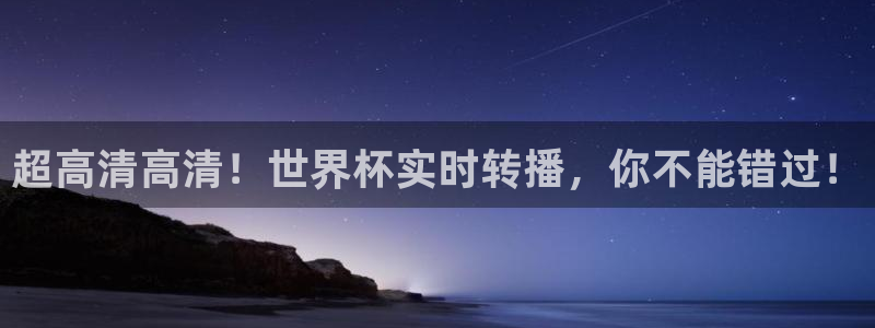 超高清高清！世界杯实时转播，你不能错过！