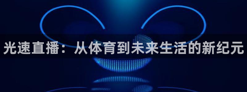 光速直播：从体育到未来生活的新纪元