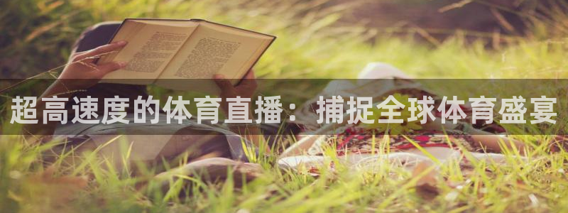 超高速度的体育直播：捕捉全球体育盛宴