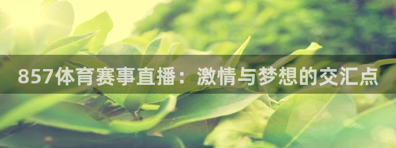 857体育赛事直播：激情与梦想的交汇点