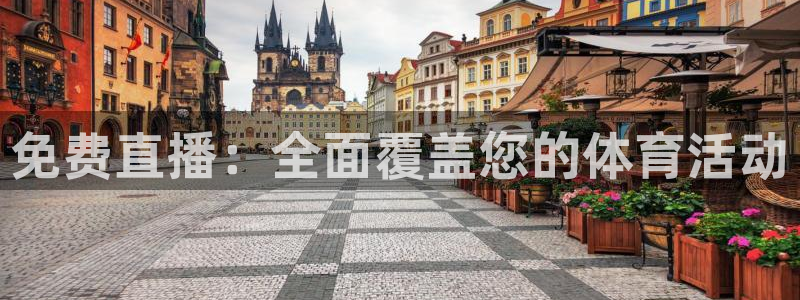 免费直播：全面覆盖您的体育活动
