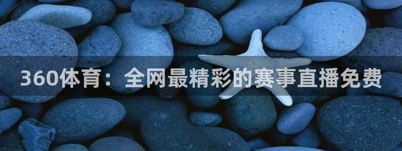 360体育：全网最精彩的赛事直播免费