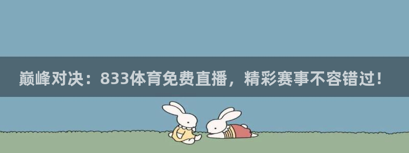 巅峰对决：833体育免费直播，精彩赛事不容错过！