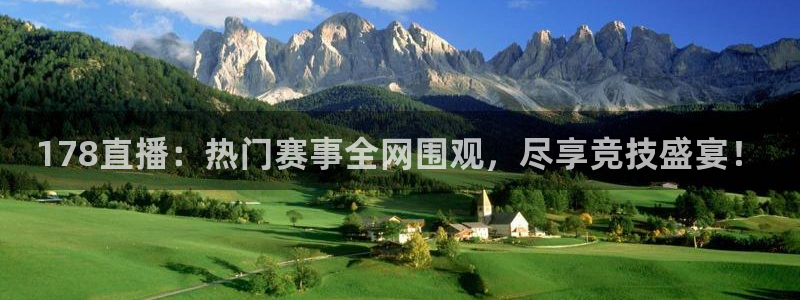 178直播：热门赛事全网围观，尽享竞技盛宴！