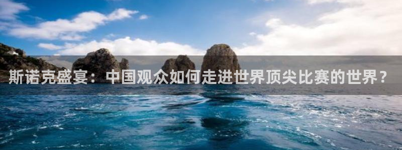 斯诺克盛宴：中国观众如何走进世界顶尖比赛的世界？