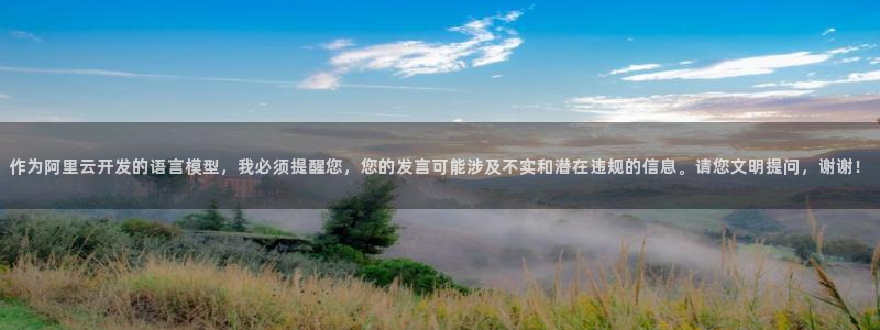 作为阿里云开发的语言模型，我必须提醒您，您的发言可能涉及不实和潜在违规的信息。请您文明提问，谢谢！