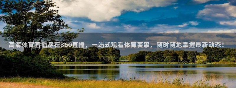 高清体育直播尽在360直播，一站式观看体育赛事，随时随地掌握最新动态！