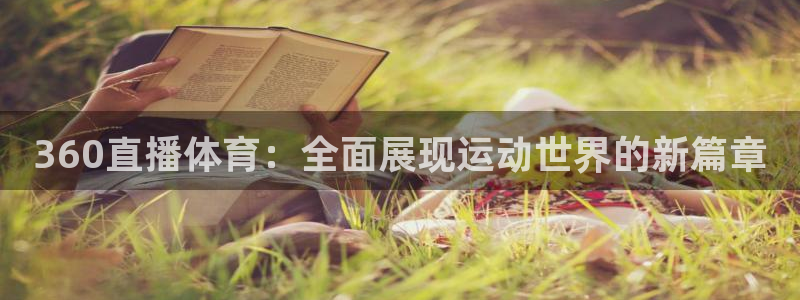 360直播体育：全面展现运动世界的新篇章