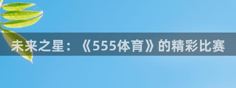 未来之星：《555体育》的精彩比赛