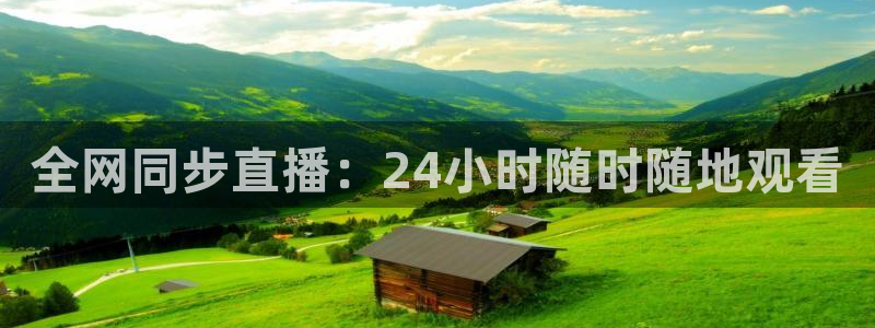全网同步直播：24小时随时随地观看