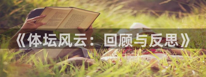 《体坛风云：回顾与反思》