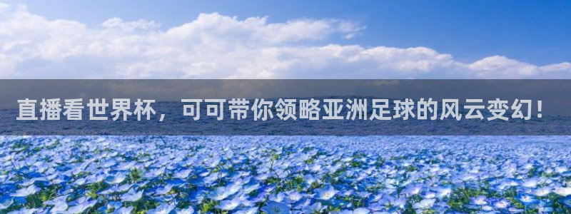 直播看世界杯，可可带你领略亚洲足球的风云变幻！