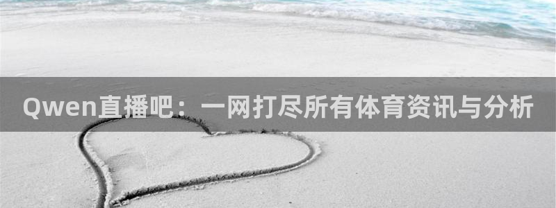 Qwen直播吧：一网打尽所有体育资讯与分析