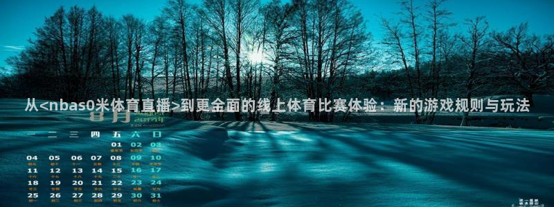 从<nbas0米体育直播>到更全面的线上体育比赛体验：新的游戏规则与玩法