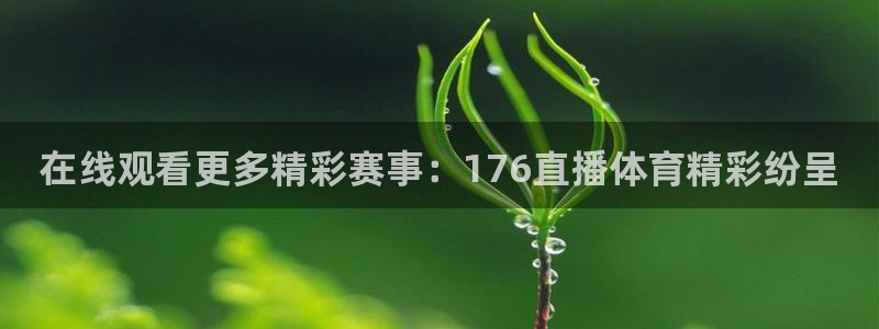 在线观看更多精彩赛事：176直播体育精彩纷呈