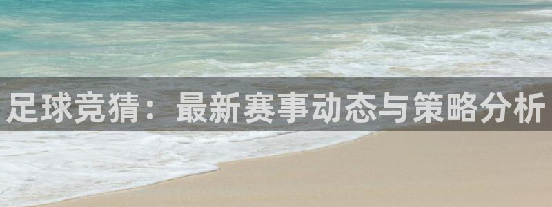 足球竞猜：最新赛事动态与策略分析